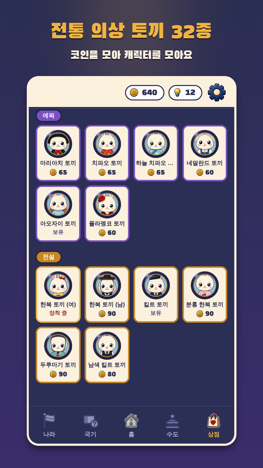 전통 의상 토끼 상점